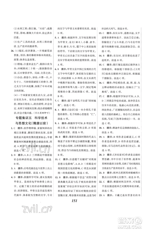 云南科技出版社2022全优课堂考点集训与满分备考七年级上册历史人教版参考答案