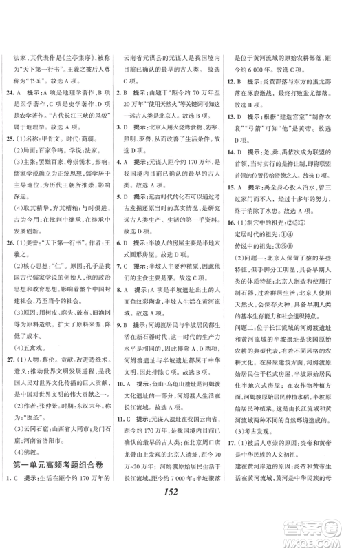 云南科技出版社2022全优课堂考点集训与满分备考七年级上册历史人教版参考答案