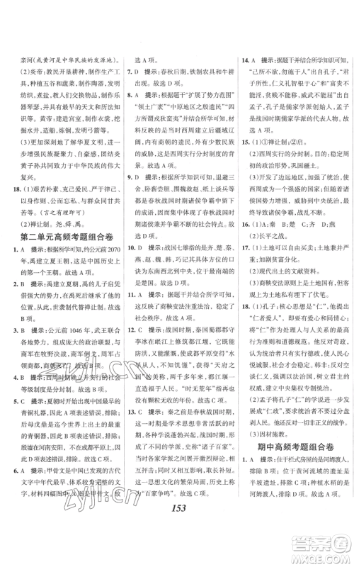 云南科技出版社2022全优课堂考点集训与满分备考七年级上册历史人教版参考答案