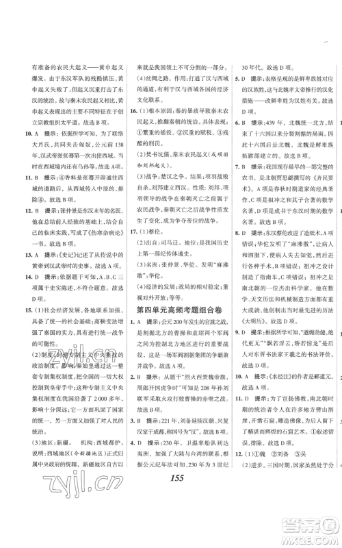 云南科技出版社2022全优课堂考点集训与满分备考七年级上册历史人教版参考答案