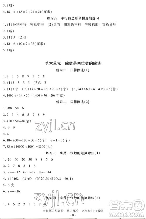 浙江人民出版社2022秋全程练习与评价四年级上册数学人教版答案 浙江人民出版社2022秋全程练习与评价四年级上册数学人教版答案