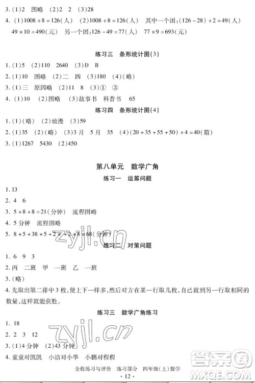 浙江人民出版社2022秋全程练习与评价四年级上册数学人教版答案 浙江人民出版社2022秋全程练习与评价四年级上册数学人教版答案