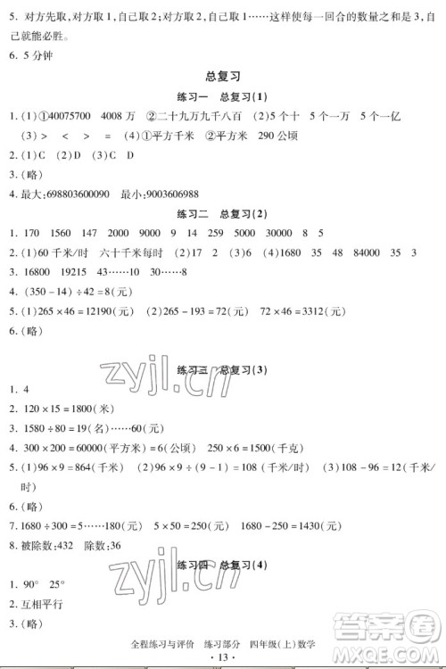 浙江人民出版社2022秋全程练习与评价四年级上册数学人教版答案 浙江人民出版社2022秋全程练习与评价四年级上册数学人教版答案