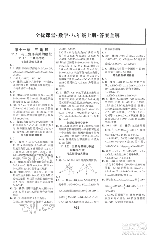 河北美术出版社2022全优课堂考点集训与满分备考八年级上册数学人教版参考答案