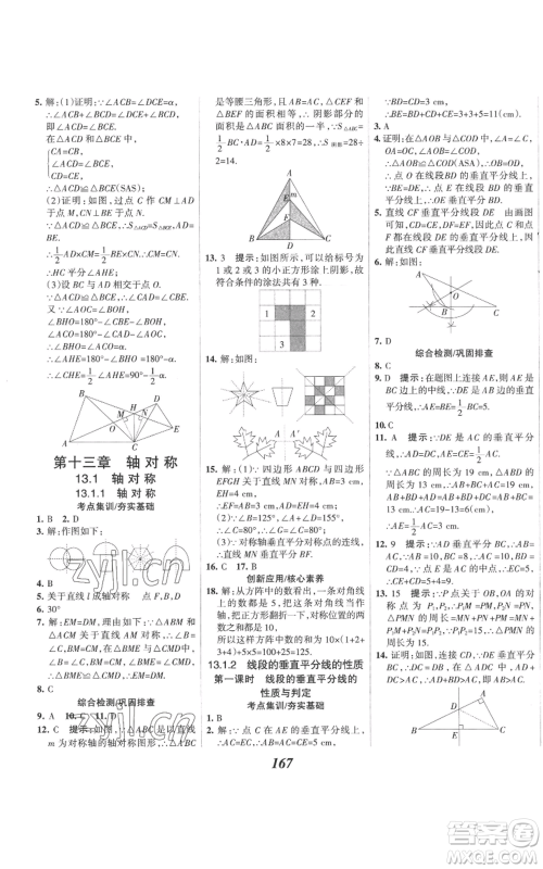 河北美术出版社2022全优课堂考点集训与满分备考八年级上册数学人教版参考答案
