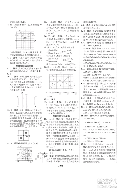 河北美术出版社2022全优课堂考点集训与满分备考八年级上册数学人教版参考答案