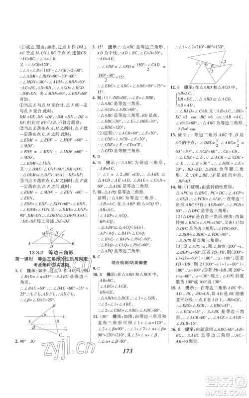 河北美术出版社2022全优课堂考点集训与满分备考八年级上册数学人教版参考答案 河北美术出版社2022全优课堂考点集训与满分备考八年级上册数学人教版参考答案