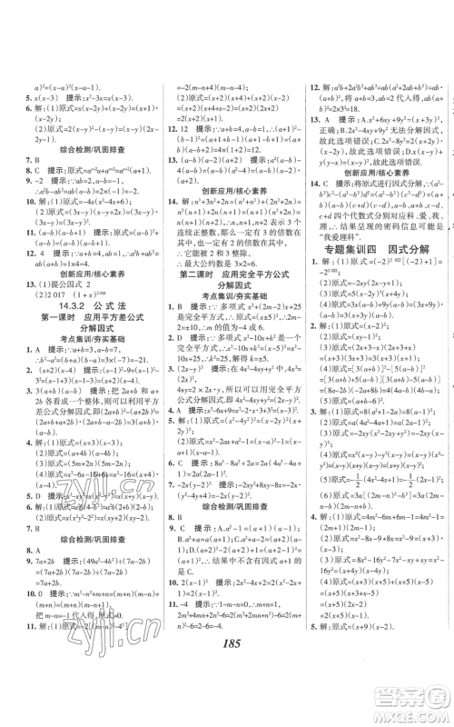 河北美术出版社2022全优课堂考点集训与满分备考八年级上册数学人教版参考答案