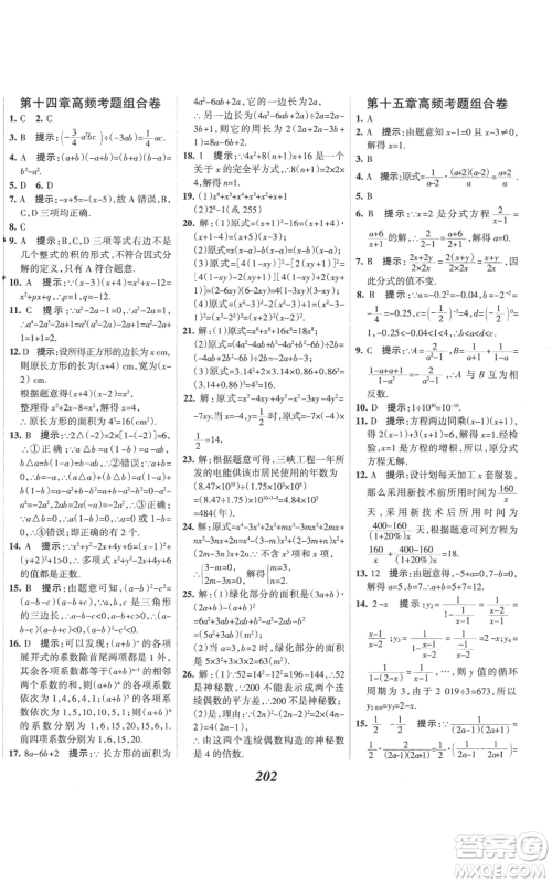 河北美术出版社2022全优课堂考点集训与满分备考八年级上册数学人教版参考答案