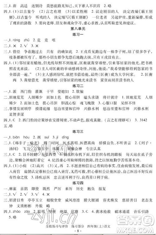 浙江人民出版社2022秋全程练习与评价四年级上册语文人教版答案 浙江人民出版社2022秋全程练习与评价四年级上册语文人教版答案