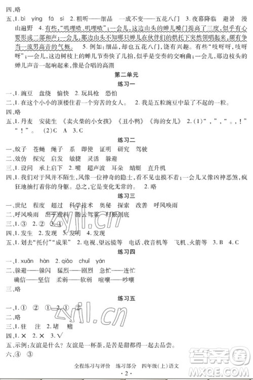 浙江人民出版社2022秋全程练习与评价四年级上册语文人教版答案 浙江人民出版社2022秋全程练习与评价四年级上册语文人教版答案