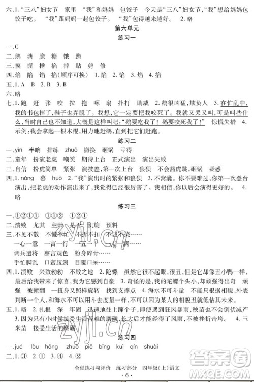 浙江人民出版社2022秋全程练习与评价四年级上册语文人教版答案 浙江人民出版社2022秋全程练习与评价四年级上册语文人教版答案