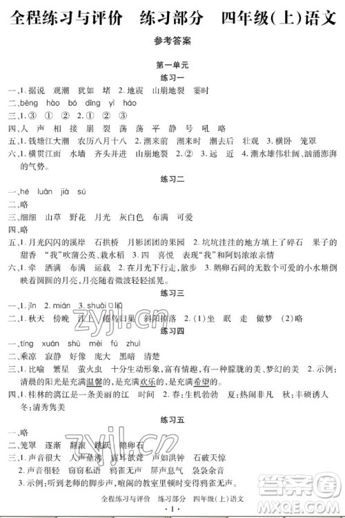 浙江人民出版社2022秋全程练习与评价四年级上册语文人教版答案 浙江人民出版社2022秋全程练习与评价四年级上册语文人教版答案