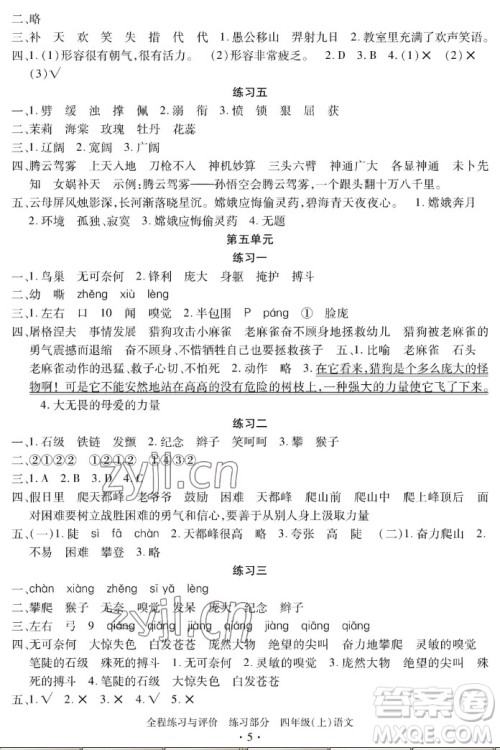 浙江人民出版社2022秋全程练习与评价四年级上册语文人教版答案 浙江人民出版社2022秋全程练习与评价四年级上册语文人教版答案