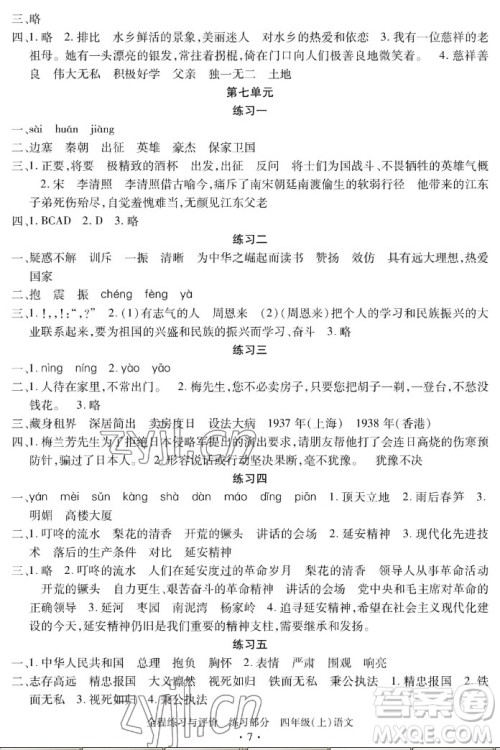 浙江人民出版社2022秋全程练习与评价四年级上册语文人教版答案 浙江人民出版社2022秋全程练习与评价四年级上册语文人教版答案