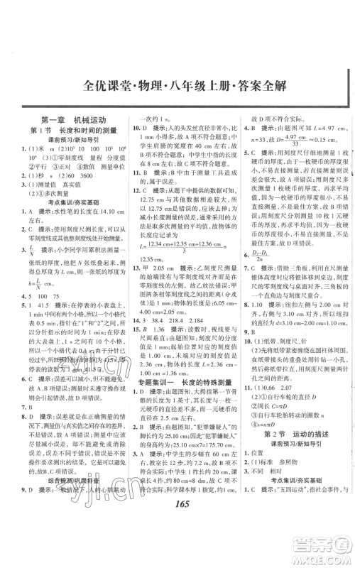 河北美术出版社2022全优课堂考点集训与满分备考八年级上册物理人教版参考答案