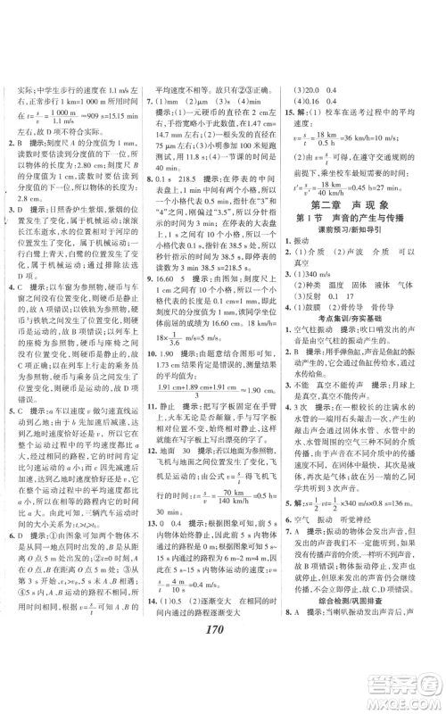 河北美术出版社2022全优课堂考点集训与满分备考八年级上册物理人教版参考答案