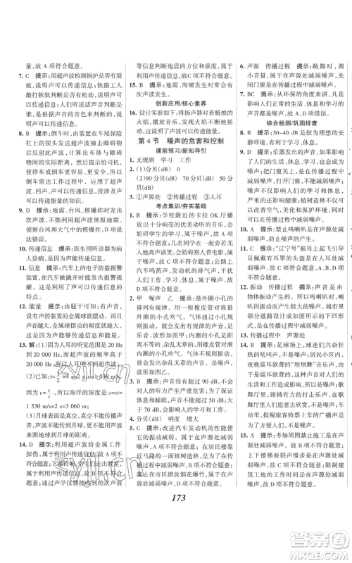 河北美术出版社2022全优课堂考点集训与满分备考八年级上册物理人教版参考答案