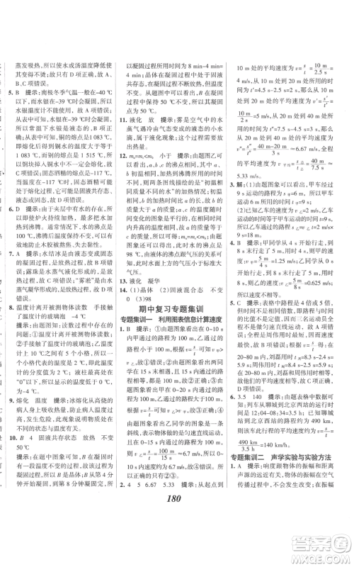 河北美术出版社2022全优课堂考点集训与满分备考八年级上册物理人教版参考答案