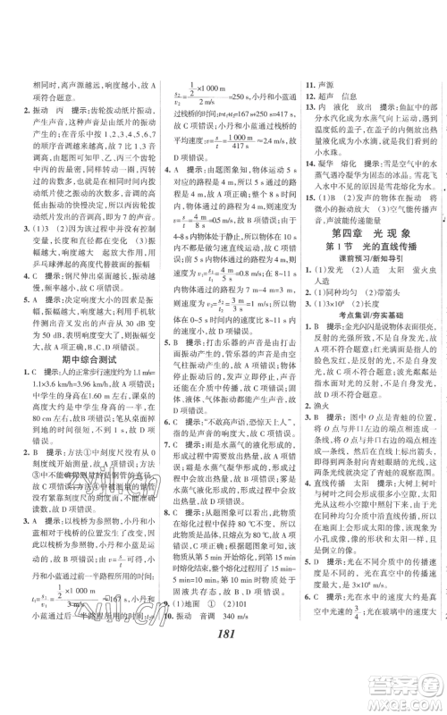 河北美术出版社2022全优课堂考点集训与满分备考八年级上册物理人教版参考答案