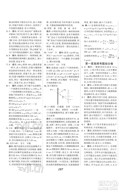 河北美术出版社2022全优课堂考点集训与满分备考八年级上册物理人教版参考答案