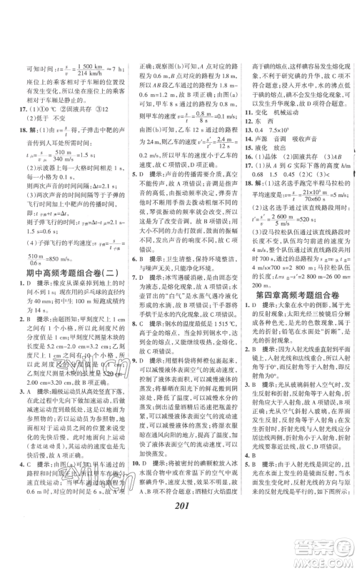 河北美术出版社2022全优课堂考点集训与满分备考八年级上册物理人教版参考答案