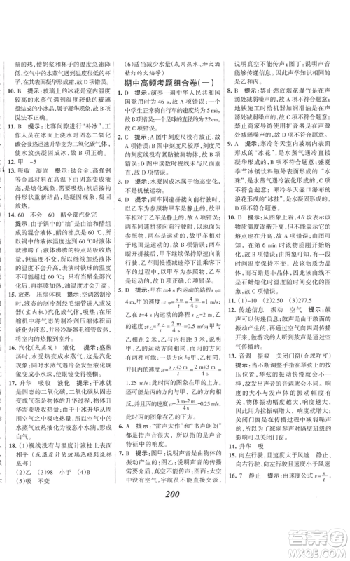河北美术出版社2022全优课堂考点集训与满分备考八年级上册物理人教版参考答案