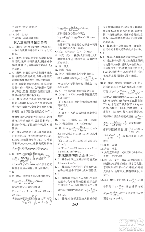 河北美术出版社2022全优课堂考点集训与满分备考八年级上册物理人教版参考答案