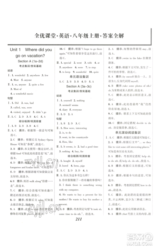 河北美术出版社2022全优课堂考点集训与满分备考八年级上册英语人教版参考答案