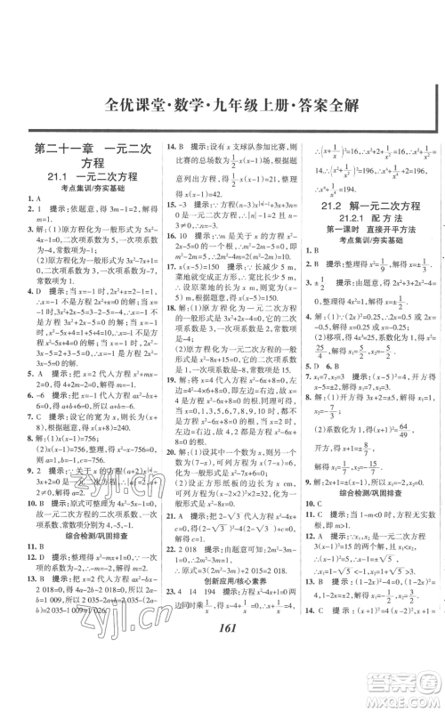 河北美术出版社2022全优课堂考点集训与满分备考九年级上册数学人教版参考答案