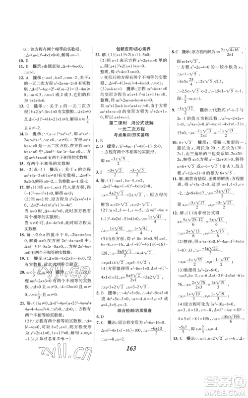 河北美术出版社2022全优课堂考点集训与满分备考九年级上册数学人教版参考答案