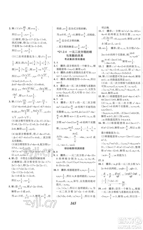 河北美术出版社2022全优课堂考点集训与满分备考九年级上册数学人教版参考答案