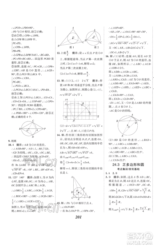 河北美术出版社2022全优课堂考点集训与满分备考九年级上册数学人教版参考答案