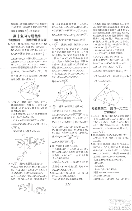 河北美术出版社2022全优课堂考点集训与满分备考九年级上册数学人教版参考答案
