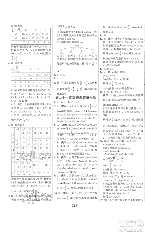 河北美术出版社2022全优课堂考点集训与满分备考九年级上册数学人教版参考答案