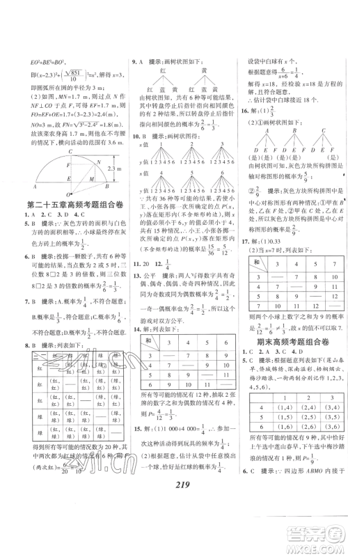 河北美术出版社2022全优课堂考点集训与满分备考九年级上册数学人教版参考答案
