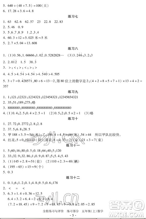 浙江人民出版社2022秋全程练习与评价五年级上册数学人教版答案 浙江人民出版社2022秋全程练习与评价五年级上册数学人教版答案