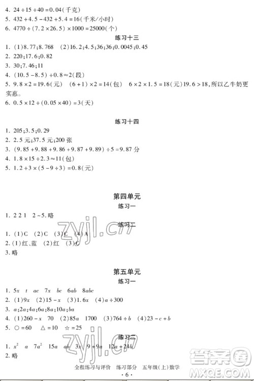 浙江人民出版社2022秋全程练习与评价五年级上册数学人教版答案 浙江人民出版社2022秋全程练习与评价五年级上册数学人教版答案