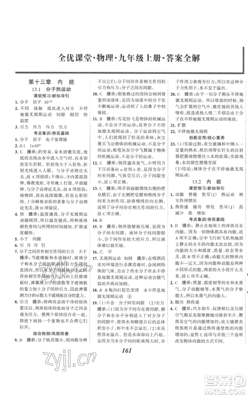 河北美术出版社2022全优课堂考点集训与满分备考九年级上册物理人教版参考答案