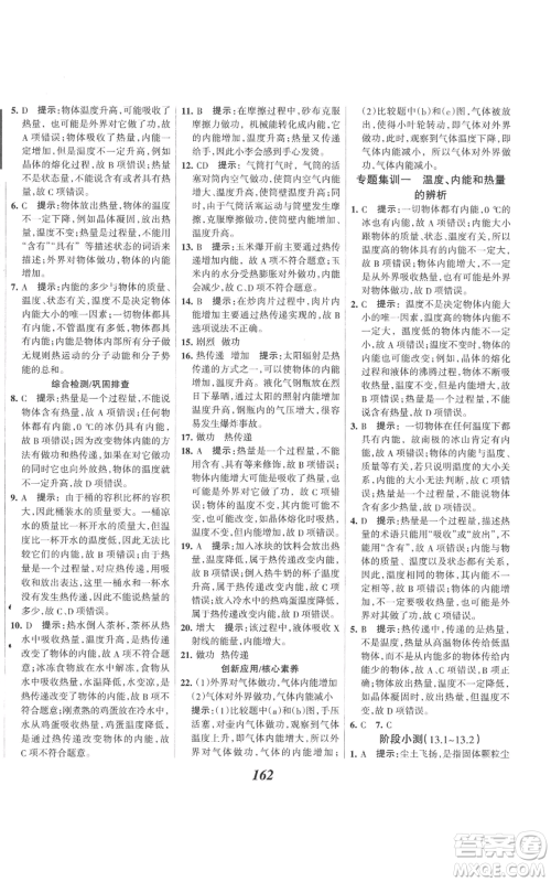 河北美术出版社2022全优课堂考点集训与满分备考九年级上册物理人教版参考答案