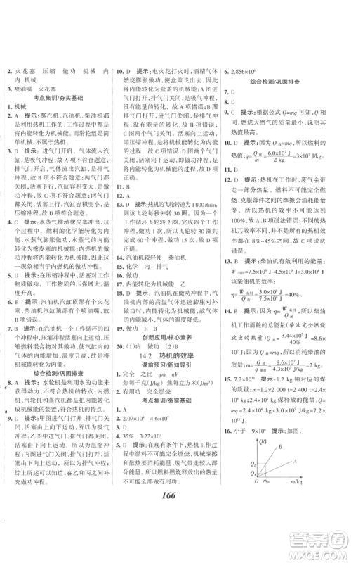 河北美术出版社2022全优课堂考点集训与满分备考九年级上册物理人教版参考答案