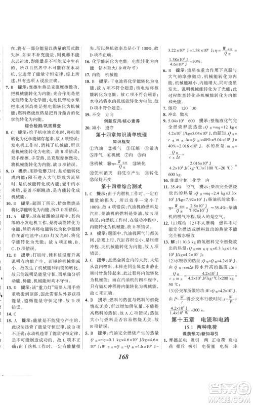 河北美术出版社2022全优课堂考点集训与满分备考九年级上册物理人教版参考答案