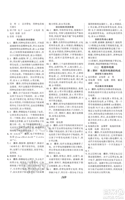 河北美术出版社2022全优课堂考点集训与满分备考九年级上册物理人教版参考答案