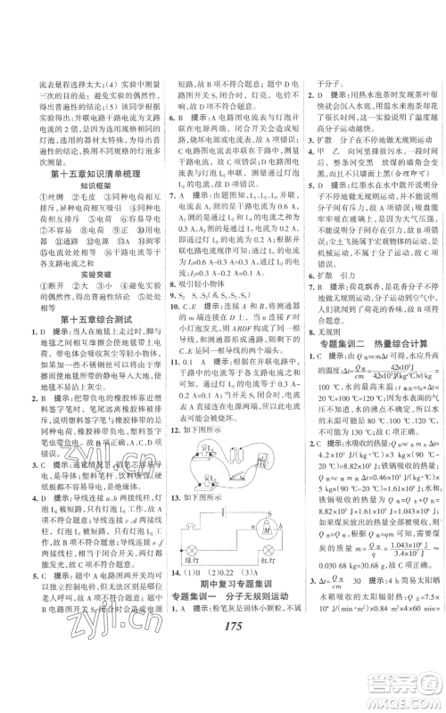 河北美术出版社2022全优课堂考点集训与满分备考九年级上册物理人教版参考答案 河北美术出版社2022全优课堂考点集训与满分备考九年级上册物理人教版参考答案