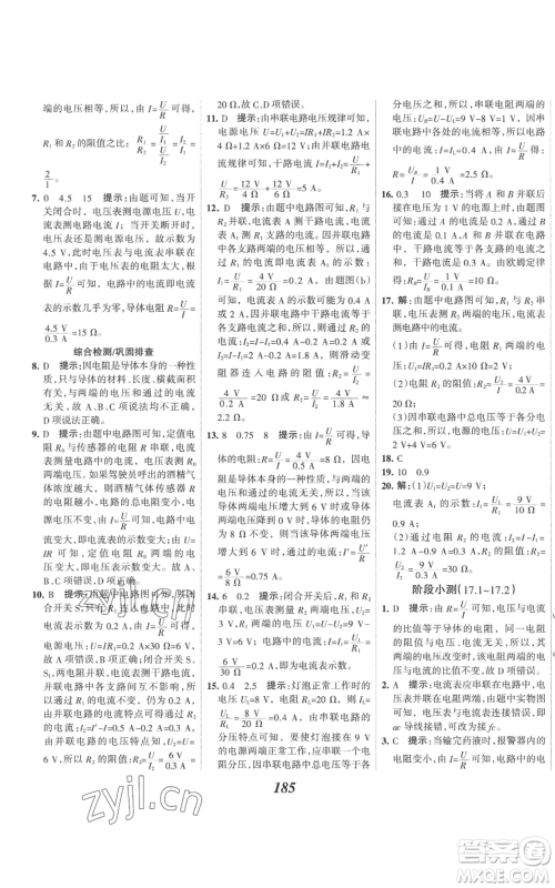 河北美术出版社2022全优课堂考点集训与满分备考九年级上册物理人教版参考答案