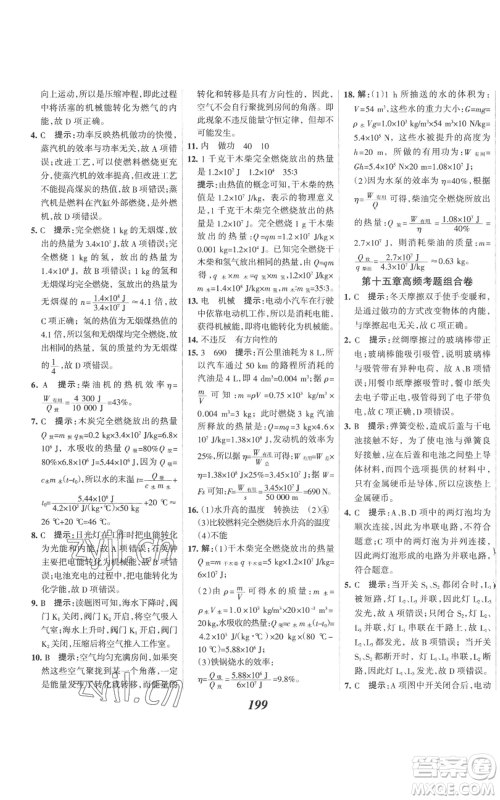 河北美术出版社2022全优课堂考点集训与满分备考九年级上册物理人教版参考答案