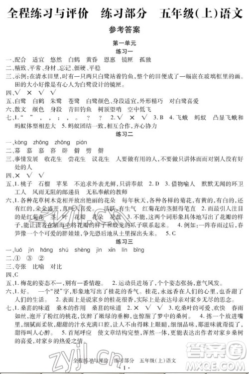 浙江人民出版社2022秋全程练习与评价五年级上册语文人教版答案 浙江人民出版社2022秋全程练习与评价五年级上册语文人教版答案