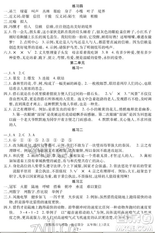 浙江人民出版社2022秋全程练习与评价五年级上册语文人教版答案 浙江人民出版社2022秋全程练习与评价五年级上册语文人教版答案