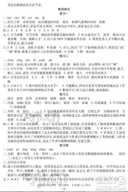 浙江人民出版社2022秋全程练习与评价五年级上册语文人教版答案 浙江人民出版社2022秋全程练习与评价五年级上册语文人教版答案