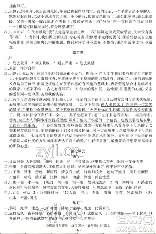浙江人民出版社2022秋全程练习与评价五年级上册语文人教版答案 浙江人民出版社2022秋全程练习与评价五年级上册语文人教版答案